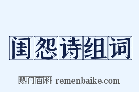 闺怨诗组词是什么意思的图片